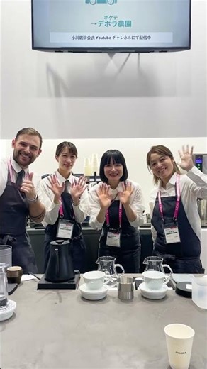 SCAJ2025 小川珈琲ブース Day1 #SCAJ#SCAJ2025#小川珈琲
