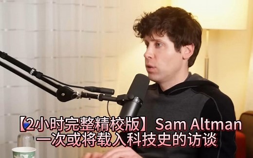 【2.5小时精校完整版】Sam Altman：一次或将载入科技史的深度访谈