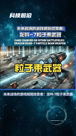 未来战场的游戏规则改变者：龙吟-7粒子束武器Dragon Roar-7 Particle Beam Weapon #科技前沿 #军事科技 #定向能武器 #military #粒子束武器