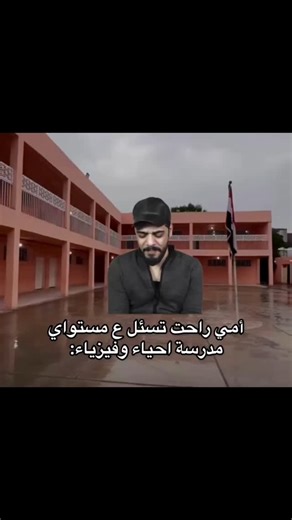 ‎حميزه | Hamza Muthanna‎ on Instagram‎: "#المدرسة #الدراسة #اكسبلور #explore #fyp"‎