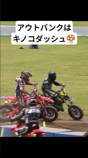 アウトバンクは決まるとキノコダッシュみたいに加速できます🍄 #モタード #supermoto #motard #バイク #レース #racing #yz125 #2スト #2stroke