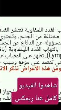 أسباب و أعراض التهاب الغدد اللمفاوية