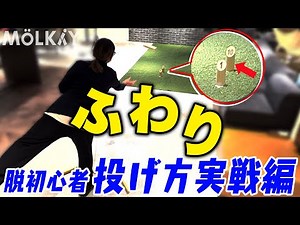 【ふわり】これができれば初心者卒業？！モルック投げ方実戦編【レッスン動画】