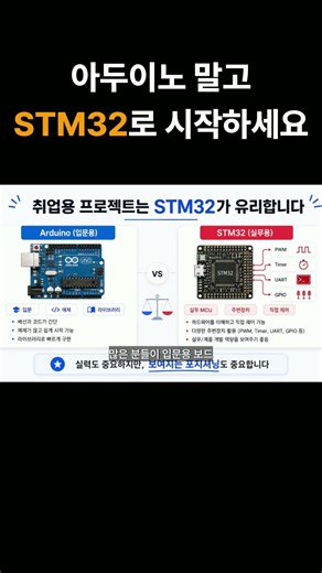 아두이노 말고 STM32로 시작하세요. #전기전자 #임베디드 #전자공학
