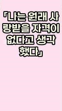 "나는 원래 사랑받을 자격이 없다고 생각했다" #자존감 #자기사랑 #연애 #긍정마인드 #자기계발 #마인드셋 #감성브이로그 #폴발레리 #명언 #쇼츠 #shorts #selflove