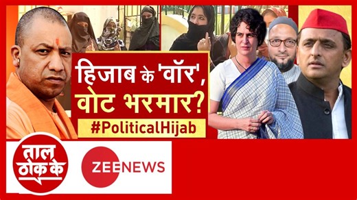 Will the hijab controversy polarise the assembly elections? Watch this debate #TaalThokKe For more videos: https://zeenews.india.com/latest-news | Zee News English