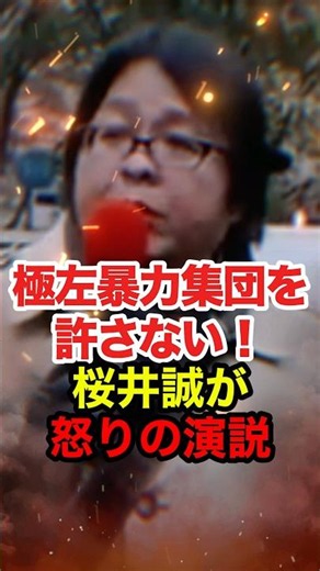 【桜井誠】極左暴力集団を許さない！桜井が怒りの演説 #桜井誠 #在特会 #日本第一党 #しばき隊 #反日 #中核派 #革労協 #革マル派 #政治 #shorts