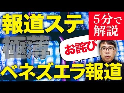 衝撃！ポル・ポト容認にもなり得るトンデモ解説!?テレ朝報道ステーション」が極薄ベネズエラ報道!!経済評論家上念司が5分で解説!池上彰の「石油利権がー!」「国際法がー!」をお詫びして訂正します。