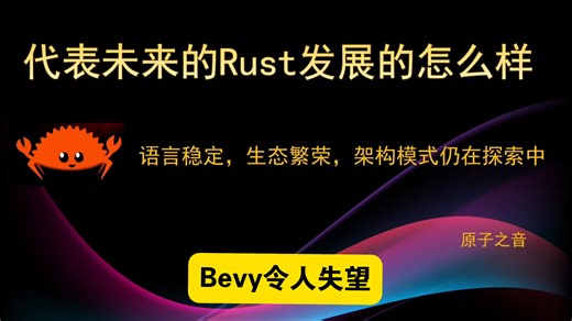代表未来的Rust发展的怎么样