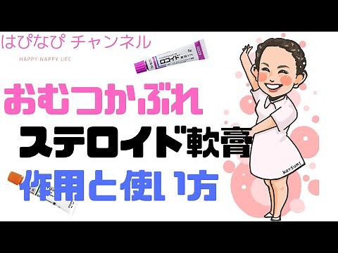 おむつかぶれ 皮膚科で処方されるステロイド軟膏の作用と使い方