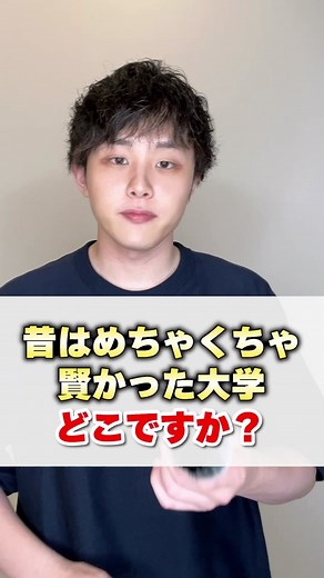 昔”は”めちゃくちゃ賢かった大学ってどこですか？#小樽商科大学 #滋賀大学 #大学受験 #大学 #ポラリスアカデミア #吉村暢浩