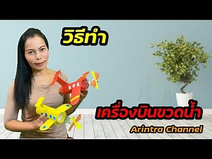 ศิลปะสร้างสรรค์ #เครืองบินขวดน้ำ #งานDIYน่ารักจากวัสดุเหลือใช้ ใครก็ทำได้ / Arintra Channel