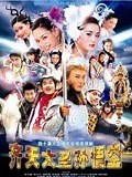 《齐天大圣孙悟空》-精彩合集-免费在线观看-爱奇艺