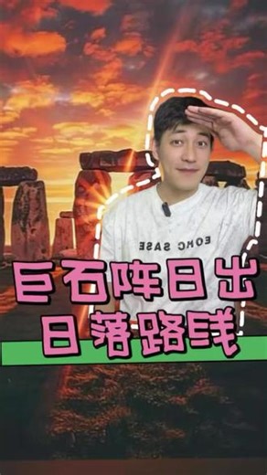 巨石阵日出日落路线 解锁千年遗迹之美 想解锁巨石阵的日出日落之美，选对路线很重要，我分享亲测的路线，新手也能轻松打卡。日出路线：提前1小时到达巨石阵，从主入口进入，沿着步道走到巨石阵周边，找一个开阔的点位，等待日出，阳光洒在巨石上，氛围感拉满，能拍出千年遗迹的庄严与神秘；日落路线：傍晚4-5点前往，沿着步道漫步，欣赏夕阳下的巨石，光线柔和，能拍出巨石的轮廓感，日落时分人比较少，拍照更自在。建议提前