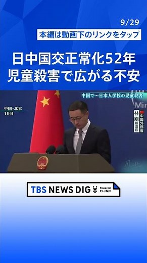 日中関係どうなる?日本人学校の児童殺害で広がる不安 日中国交正常化から52年【風をよむ・サンデーモーニング】| TBS NEWS DIG #shorts