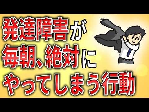 【2ch】発達障害が毎朝絶対にやってしまう行動がこれ【ADHD,ASD,障害者手帳,仕事,作業所,ミス,クビ,解雇,職場,会社,遅刻,引きこもり】