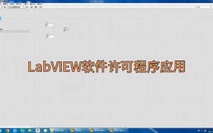 LabVIEW软件许可程序应用