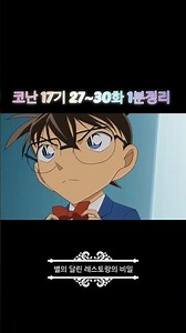 코난 17기 27화~30화 1분정리