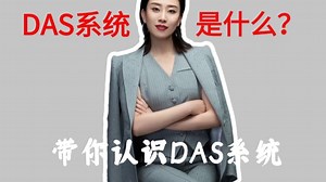 【网工知识】DAS系统到底是啥？一个视频告诉你，让你瞬间秒懂！！！