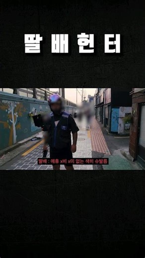 신림동 딸배의 위협 [제보영상]