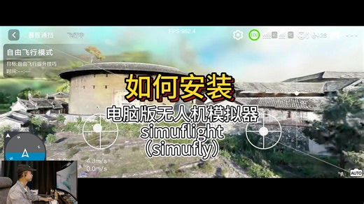 如何安装无人机模拟器电脑版SimuFlight