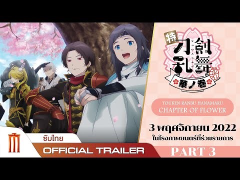 Touken Ranbu Hanamaru - Chapter of Flower - Official Trailer [ซับไทย]