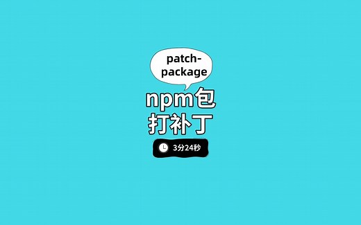 patch-package: 给 npm 包打补丁
