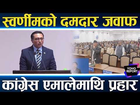 बालेनको दूत बनेका स्वर्णीमको गर्जन, चार दलले बैठकै छोडे, सरकारका नया नीतिले परिवर्तन पक्का ||