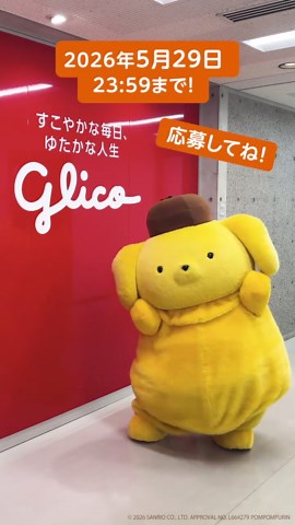 #ポムポムプリン がプッチンプリンオリジナルダンスに挑戦✨ みんなも踊ってみてね😎🕺 4月1日より「みんなともだち♪みんなで”プッチン”♪キャンペーン」実施中🍮 合計1000名様に賞品が当たるチャンス🎉 対象商品を2点購入したレシートでWEB応募✅ ぜひチェックしてみてね👀 詳しくはキャンペーンサイトをチェック👇🏻 http://cp.glico.com/pucchin-2026spr/ #プッチンプリンじゃなきゃやだよ #踊ってみた #ダンスチャレンジ #キャンペーン @POMPOMPURIN/ポムポムプリン【公式】 ⓒ & Ⓟ Star Music Entertainment Co., Ltd. / Used under license for “Pucchin Purin” campaign.