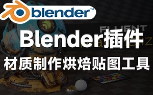 Blender实用插件！最新一键材质制作烘焙贴图工具 Fluent Materializer v1.2.0