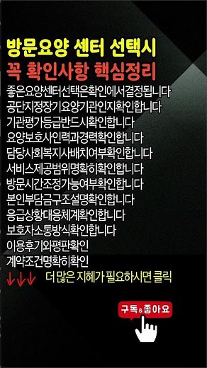 방문 요양센터 선택시 꼭 확인사항 핵심 #방문요양 #요양센터선택 #장기요양보험 #노인복지