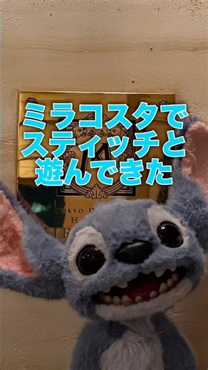 ［MiraCosta ］東京ディズニーシー・ホテル ミラコスタ＃スティッチと遊んできた＃