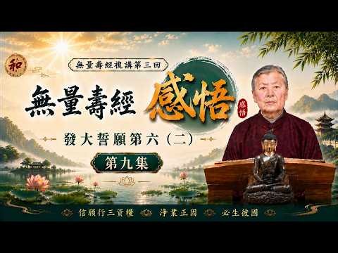 無量壽經《感悟之九》发大誓愿第六（二）#劉素雲老師