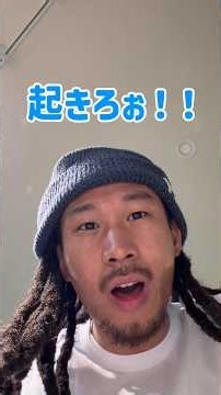 起きろ起きろ起きろぉ！！#起きろ#my#おすすめ#世界平和