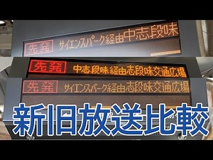 ゆとりーとライン 中志段味行き・志段味交通広場行き 接近放送比較