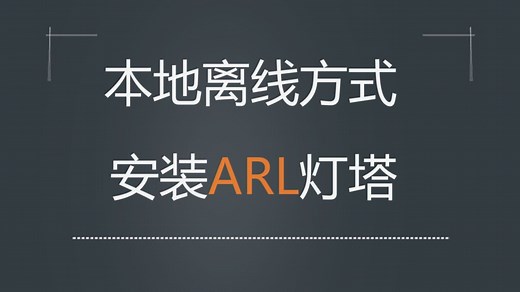如何本地离线方式安装ARL灯塔