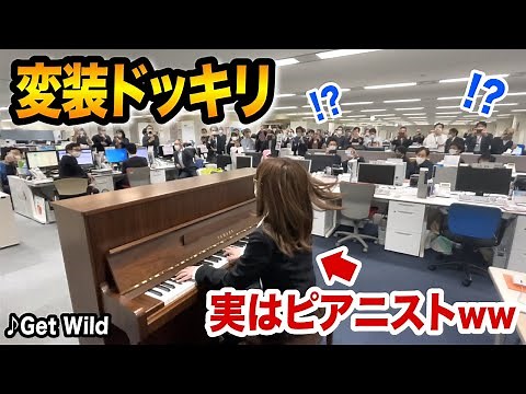 【ドッキリ】この会社員が…いきなり超絶ピアノ披露⁉️定時後のオフィスがヤバいことにww