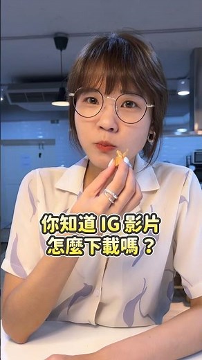IG 影片怎麼下載？