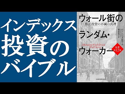 【超定番】『ウォール街のランダム・ウォーカー』を解説｜インデックス投資のバイブル
