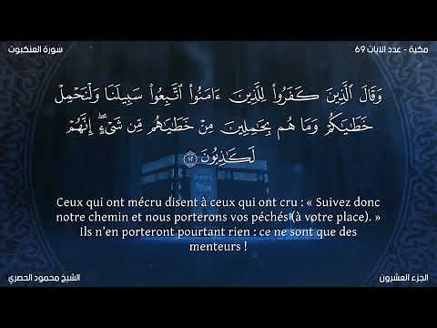 Sourate Al-Ankabout | Al-Hussary (29) سورة العنكبوت | محمود الحصري