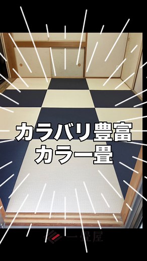 一畳屋です！ 今回は、カラー畳のご紹介！ 畳の素材はい草だけではありません。 デザイン、カラーバリエーション豊富な素材から選べます ゴロンとする空間は欲しいけど、デザインにもこだわりたい そんな方は、カラー畳いかがですか？ #一畳屋 #畳 #和室 #和モダン #和室リフォーム