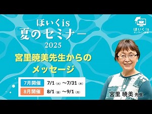【ほいくis夏のセミナー2025】宮里暁美先生からのメッセージ