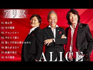 アリス メドレー アリス の最高の歌 おすすめの名曲
