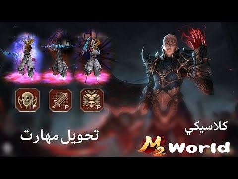عالم ماتين 2 كلاسيكي | تحويل مهارات شفرة - خوف - درع | metin2world