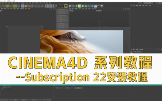 CINEMA4D S22安装汉化教程