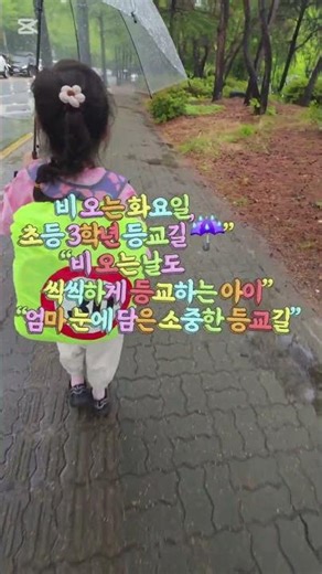 #비 오는 화요일 #초등 3학년 등교길 ☔”“비 오는 날도 씩씩하게 등교하는 아이”“엄마 눈에 담은 소중한 등교길”