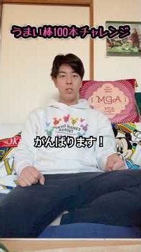 うまい棒100本チャレンジ！#たべてみた #うまい棒 #100本チャレンジ #大食い #たこ焼き