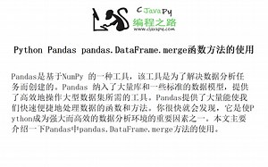 Python Pandas pandas.DataFrame.merge函数方法的使用