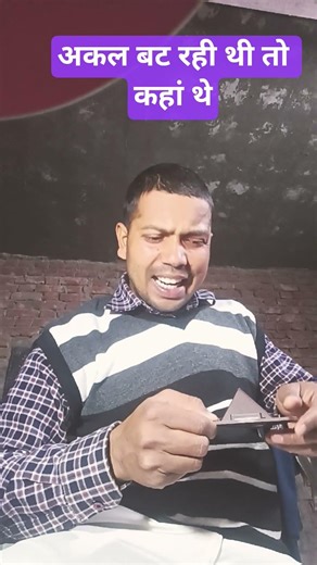 akal but rahi thi to kahan the#comedy#coolstar143 #trendingsorts #viralsorts