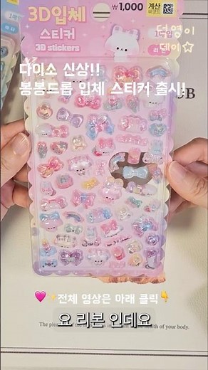 다이소 신상 ✨ 봉봉드롭 입체 스티커 하울 & 바인더 정리 🔮Bonbon Drop Sticker Organizing 🩷 포근하게 다꾸 준비